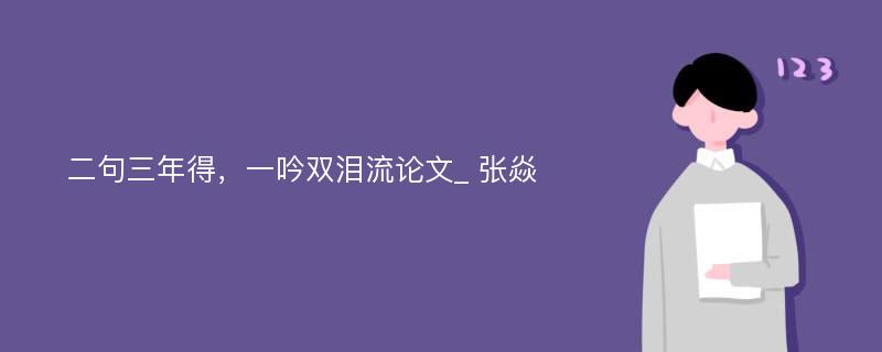 二句三年得，一吟双泪流论文_ 张焱