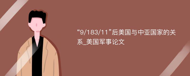 “9/183/11”后美国与中亚国家的关系_美国军事论文