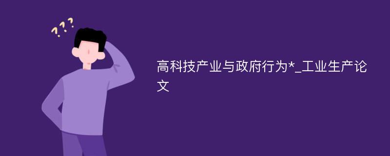 高科技产业与政府行为*_工业生产论文