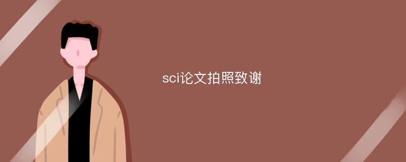 sci论文拍照致谢