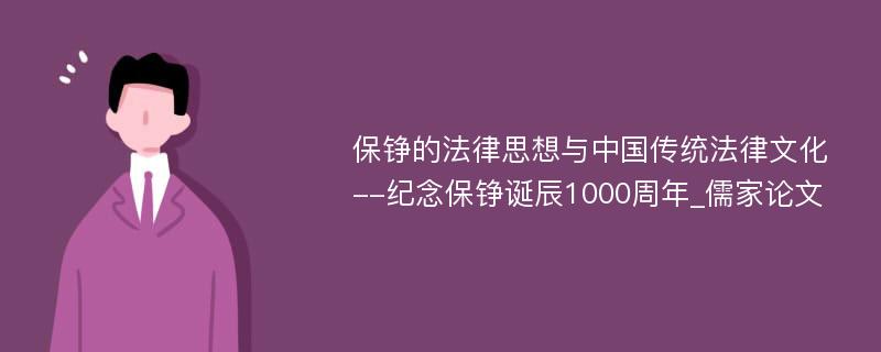 保铮的法律思想与中国传统法律文化--纪念保铮诞辰1000周年_儒家论文