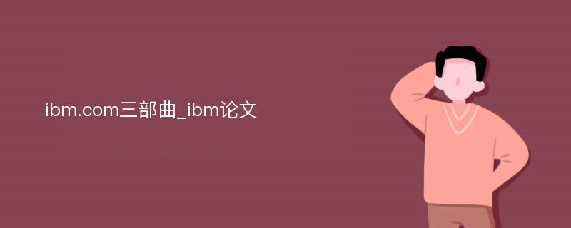 ibm.com三部曲_ibm论文