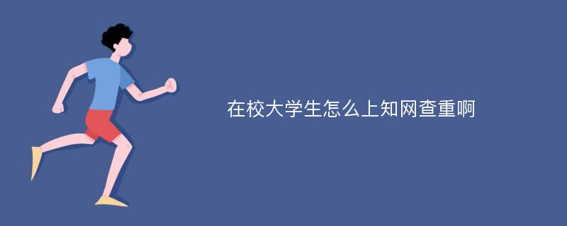 在校大学生怎么上知网查重啊