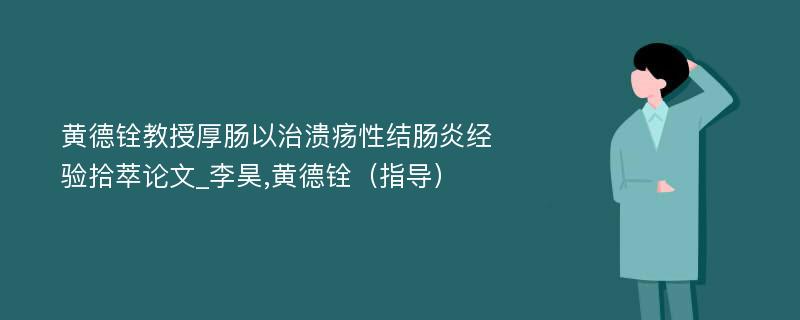 黄德铨教授厚肠以治溃疡性结肠炎经验拾萃论文_李昊,黄德铨（指导）