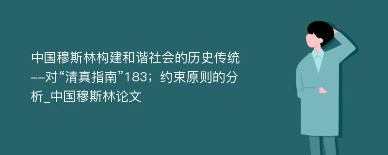 中国穆斯林构建和谐社会的历史传统--对“清真指南”183；约束原则的分析_中国穆斯林论文