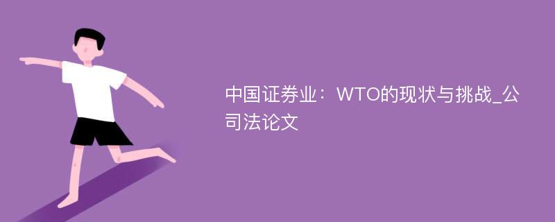 中国证券业：WTO的现状与挑战_公司法论文