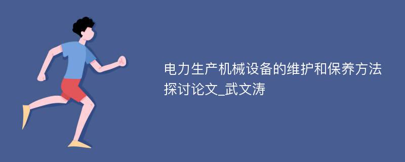 电力生产机械设备的维护和保养方法探讨论文_武文涛