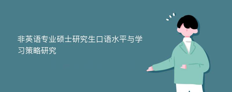 非英语专业硕士研究生口语水平与学习策略研究