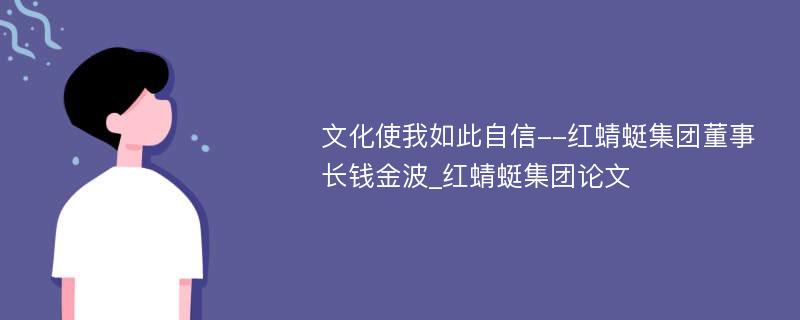 文化使我如此自信--红蜻蜓集团董事长钱金波_红蜻蜓集团论文