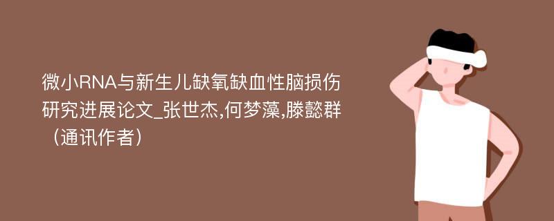 微小RNA与新生儿缺氧缺血性脑损伤研究进展论文_张世杰,何梦藻,滕懿群（通讯作者）