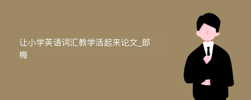 让小学英语词汇教学活起来论文_郎梅