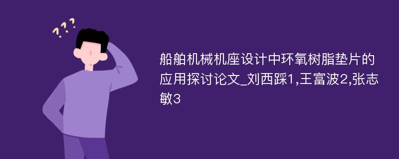 船舶机械机座设计中环氧树脂垫片的应用探讨论文_刘西踩1,王富波2,张志敏3