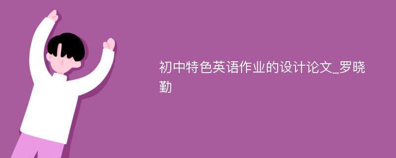 初中特色英语作业的设计论文_罗晓勤