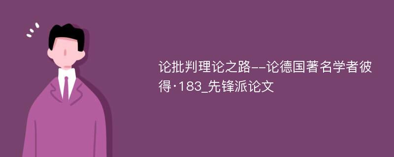 论批判理论之路--论德国著名学者彼得·183_先锋派论文