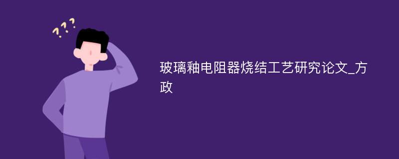 玻璃釉电阻器烧结工艺研究论文_方政