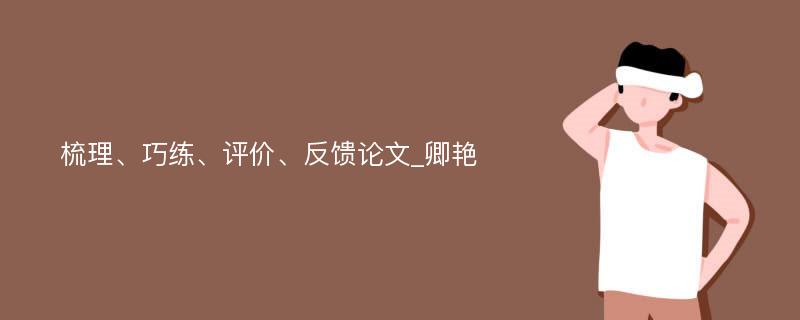 梳理、巧练、评价、反馈论文_卿艳