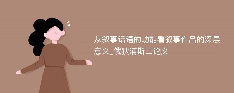 从叙事话语的功能看叙事作品的深层意义_俄狄浦斯王论文