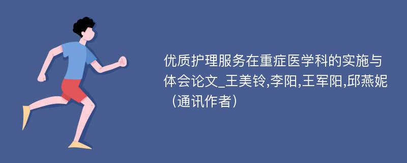 优质护理服务在重症医学科的实施与体会论文_王美铃,李阳,王军阳,邱燕妮（通讯作者）