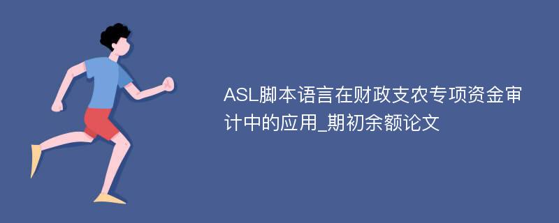 ASL脚本语言在财政支农专项资金审计中的应用_期初余额论文