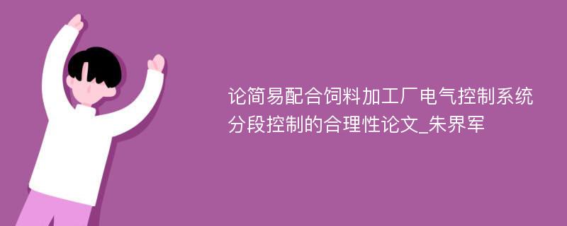 论简易配合饲料加工厂电气控制系统分段控制的合理性论文_朱界军