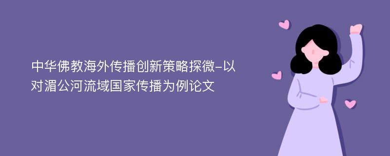 中华佛教海外传播创新策略探微-以对湄公河流域国家传播为例论文