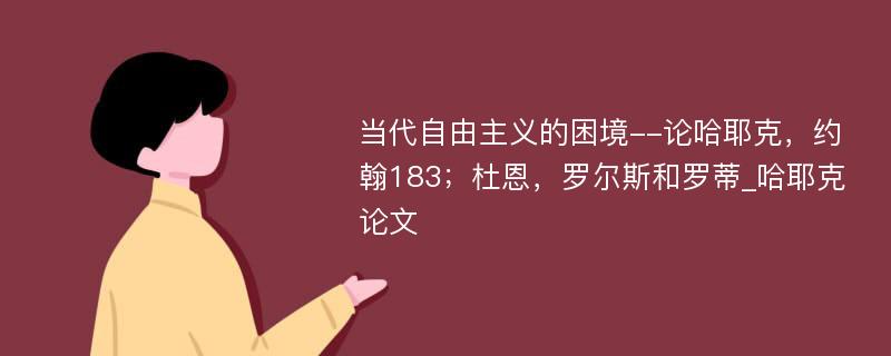 当代自由主义的困境--论哈耶克，约翰183；杜恩，罗尔斯和罗蒂_哈耶克论文