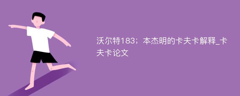 沃尔特183；本杰明的卡夫卡解释_卡夫卡论文