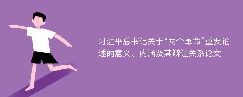 习近平总书记关于“两个革命”重要论述的意义、内涵及其辩证关系论文