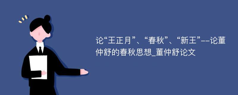 论“王正月”、“春秋”、“新王”--论董仲舒的春秋思想_董仲舒论文