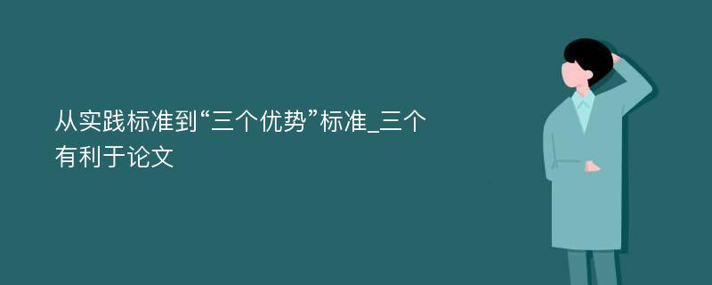 从实践标准到“三个优势”标准_三个有利于论文