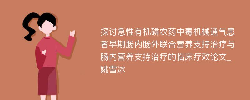 探讨急性有机磷农药中毒机械通气患者早期肠内肠外联合营养支持治疗与肠内营养支持治疗的临床疗效论文_姚雪冰