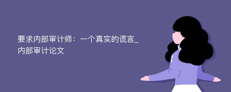 要求内部审计师：一个真实的谎言_内部审计论文