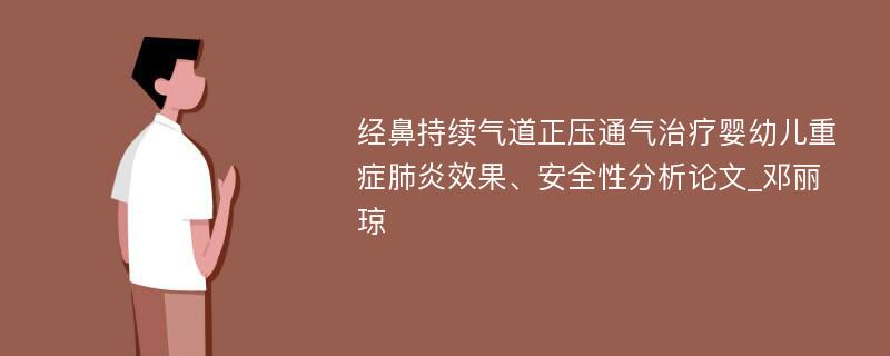 经鼻持续气道正压通气治疗婴幼儿重症肺炎效果、安全性分析论文_邓丽琼