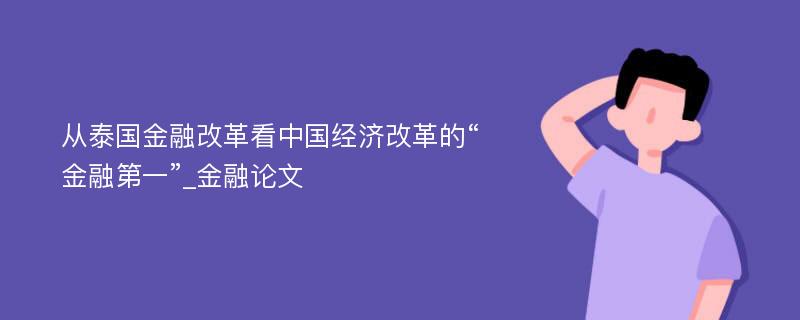 从泰国金融改革看中国经济改革的“金融第一”_金融论文