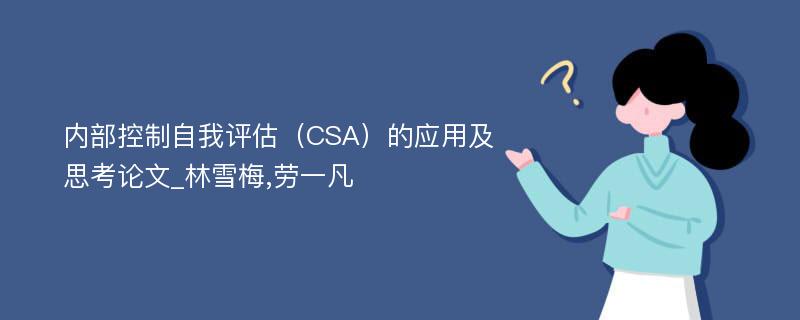 内部控制自我评估（CSA）的应用及思考论文_林雪梅,劳一凡