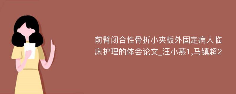 前臂闭合性骨折小夹板外固定病人临床护理的体会论文_汪小燕1,马镇超2