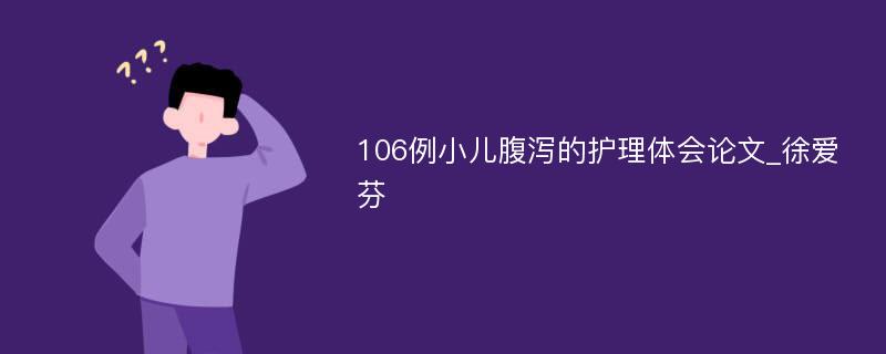 106例小儿腹泻的护理体会论文_徐爱芬