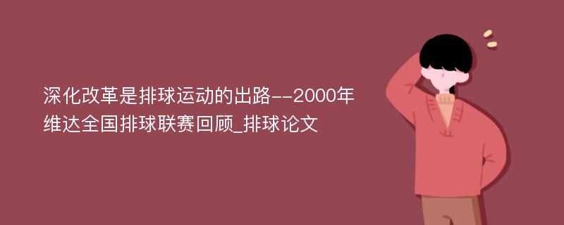 深化改革是排球运动的出路--2000年维达全国排球联赛回顾_排球论文