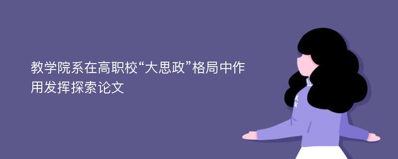 教学院系在高职校“大思政”格局中作用发挥探索论文