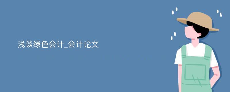 浅谈绿色会计_会计论文