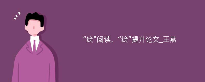 “绘”阅读，“绘”提升论文_王燕