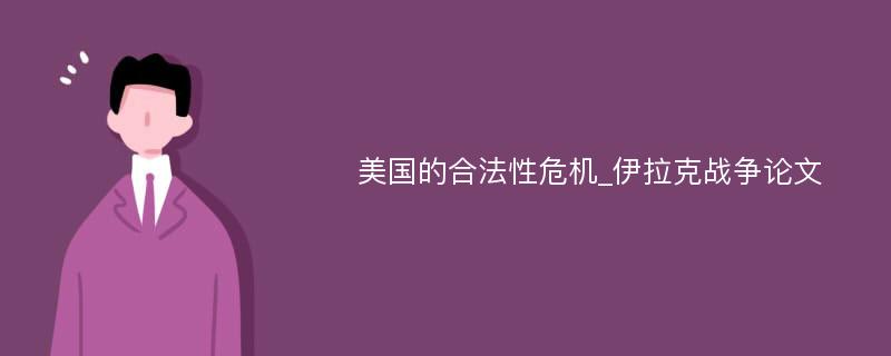 美国的合法性危机_伊拉克战争论文