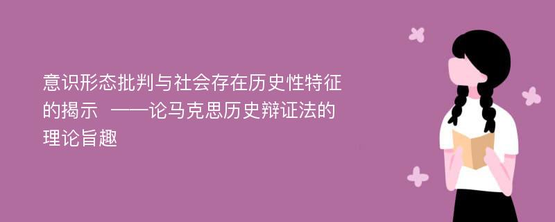 意识形态批判与社会存在历史性特征的揭示  ——论马克思历史辩证法的理论旨趣