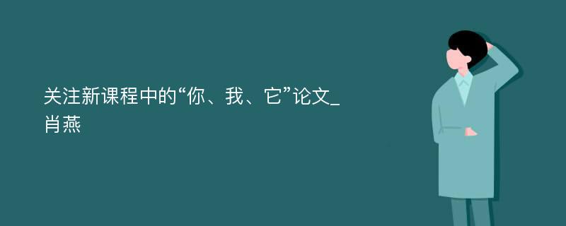 关注新课程中的“你、我、它”论文_肖燕