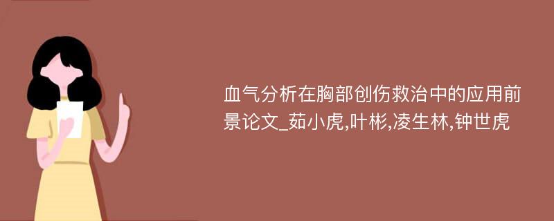 血气分析在胸部创伤救治中的应用前景论文_茹小虎,叶彬,凌生林,钟世虎