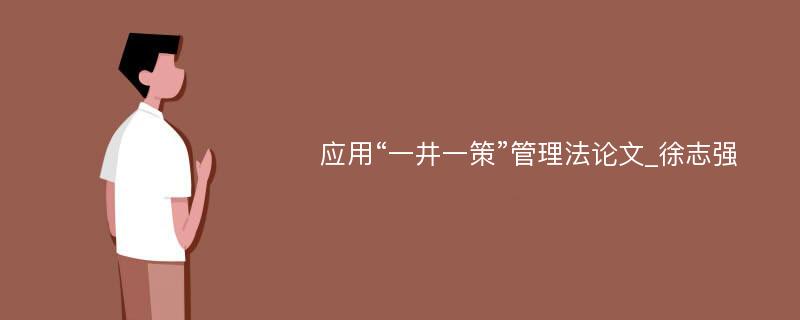 应用“一井一策”管理法论文_徐志强