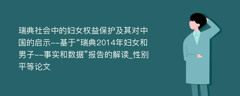 瑞典社会中的妇女权益保护及其对中国的启示--基于“瑞典2014年妇女和男子--事实和数据”报告的解读_性别平等论文