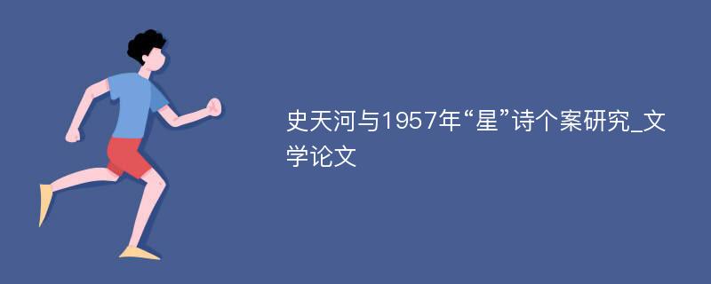 史天河与1957年“星”诗个案研究_文学论文