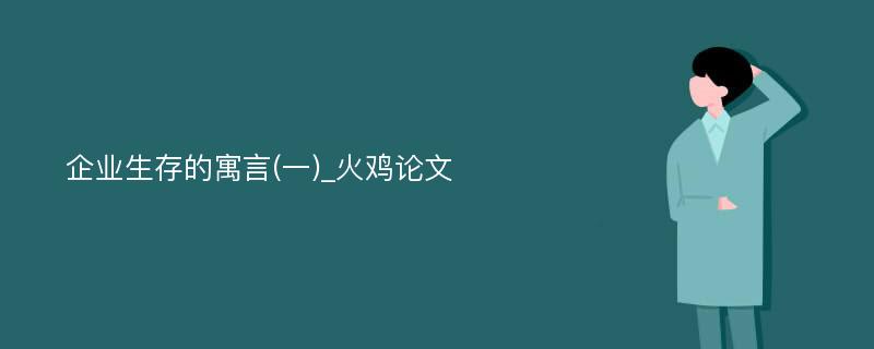 企业生存的寓言(一)_火鸡论文