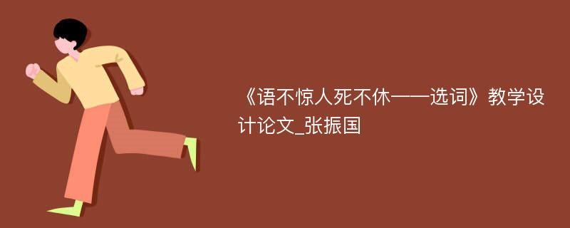 《语不惊人死不休——选词》教学设计论文_张振国